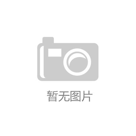 j9九游会-真人游戏第一品牌金年会官方网站入口最纯粹的健身常
